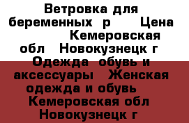Ветровка для беременных, р.46 › Цена ­ 1 000 - Кемеровская обл., Новокузнецк г. Одежда, обувь и аксессуары » Женская одежда и обувь   . Кемеровская обл.,Новокузнецк г.
